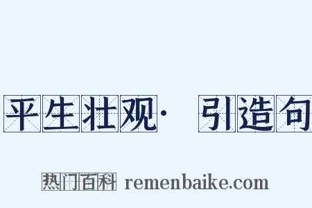 平生壮观·引造句是什么意思的图片